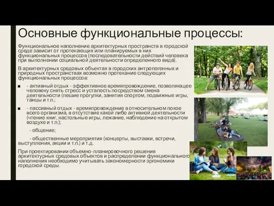 Основные функциональные процессы: Функциональное наполнение архитектурных пространств в городской среде зависит от