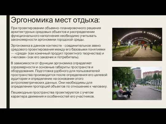 Эргономика мест отдыха: При проектировании объемно-планировочного решения архитектурных средовых объектов и распределении