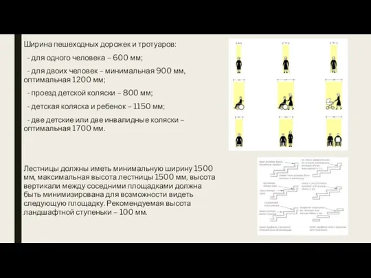 Ширина пешеходных дорожек и тротуаров: - для одного человека – 600 мм;