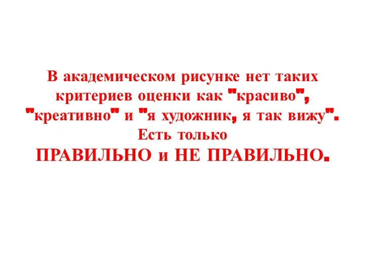 В академическом рисунке нет таких критериев оценки как "красиво", "креативно" и "я