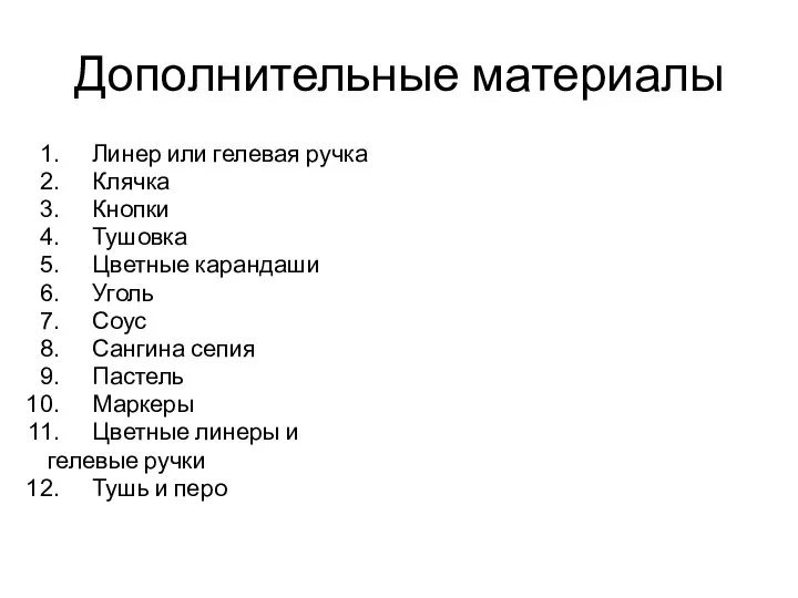 Дополнительные материалы Линер или гелевая ручка Клячка Кнопки Тушовка Цветные карандаши Уголь