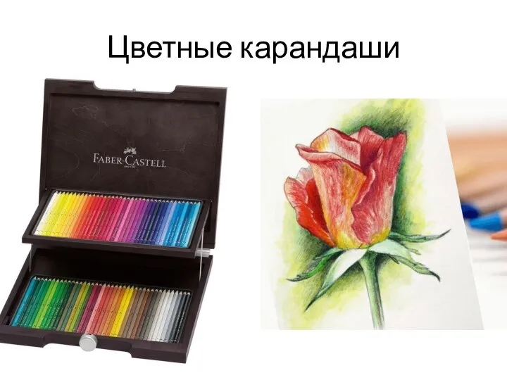 Цветные карандаши