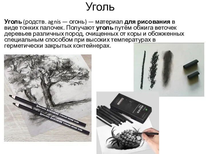 Уголь Уголь (родств. agnis — огонь) — материал для рисования в виде