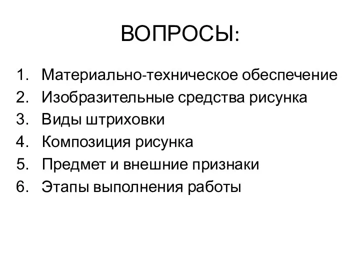 ВОПРОСЫ: Материально-техническое обеспечение Изобразительные средства рисунка Виды штриховки Композиция рисунка Предмет и