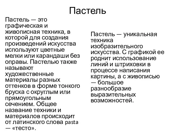 Пастель Пастель — это графическая и живописная техника, в которой для создания