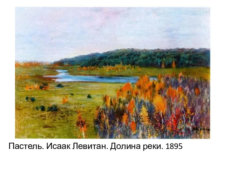 Пастель. Исаак Левитан. Долина реки. 1895