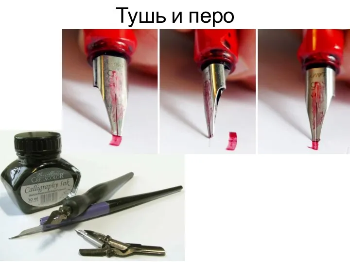 Тушь и перо