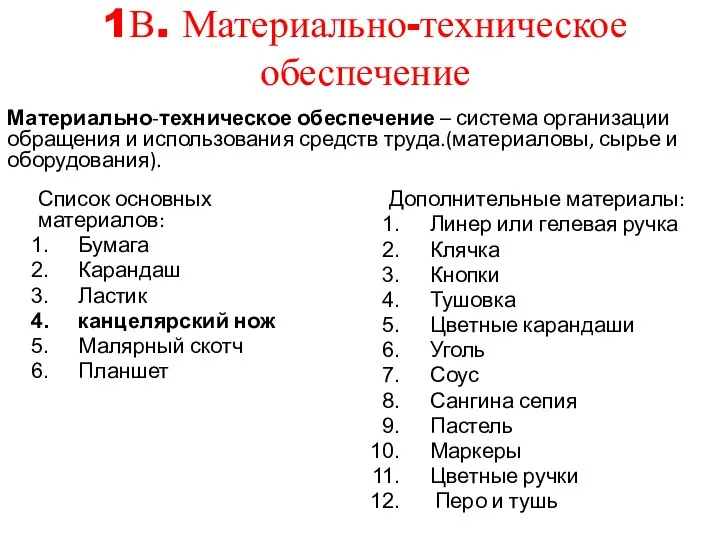 1В. Материально-техническое обеспечение Материально-техническое обеспечение – система организации обращения и использования средств