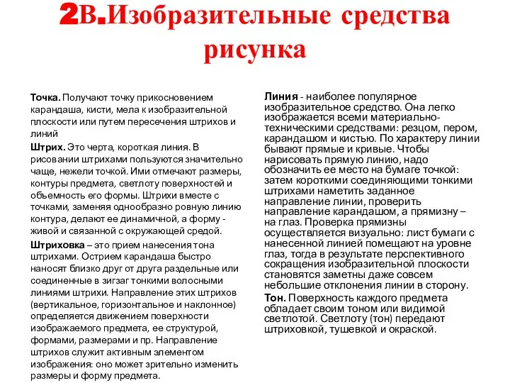 2В.Изобразительные средства рисунка Точка. Получают точку прикосновением карандаша, кисти, мела к изобразительной