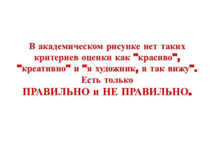 В академическом рисунке нет таких критериев оценки как "красиво", "креативно" и "я