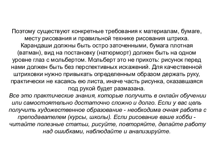 Поэтому существуют конкретные требования к материалам, бумаге, месту рисования и правильной технике