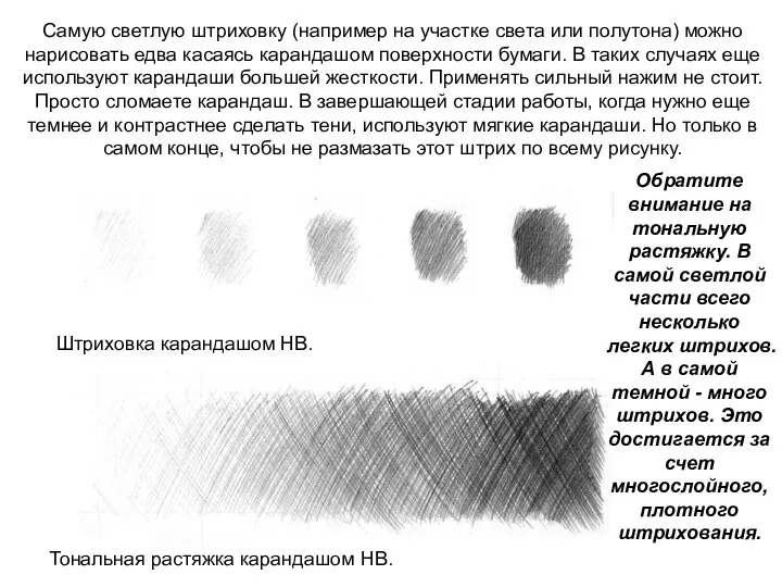 Самую светлую штриховку (например на участке света или полутона) можно нарисовать едва