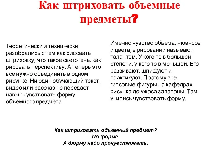 Как штриховать объемные предметы? Теоретически и технически разобрались с тем как рисовать