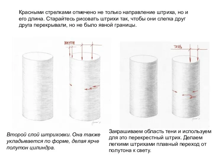 Красными стрелками отмечено не только направление штриха, но и его длина. Старайтесь