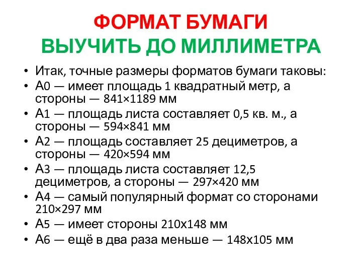 ФОРМАТ БУМАГИ ВЫУЧИТЬ ДО МИЛЛИМЕТРА Итак, точные размеры форматов бумаги таковы: А0