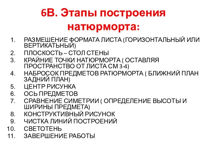 6В. Этапы построения натюрморта: РАЗМЕШЕНИЕ ФОРМАТА ЛИСТА (ГОРИЗОНТАЛЬНЫЙ ИЛИ ВЕРТИКАТЬНЫЙ) ПЛОСКОСТЬ –