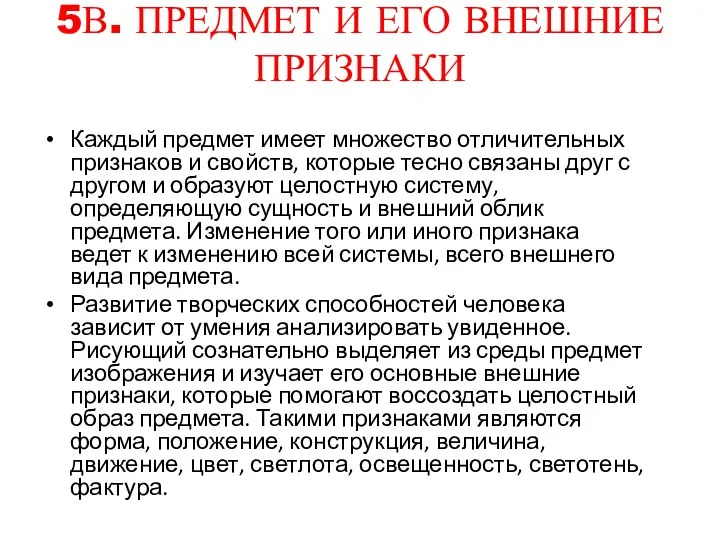 5В. ПРЕДМЕТ И ЕГО ВНЕШНИЕ ПРИЗНАКИ Каждый предмет имеет множество отличительных признаков