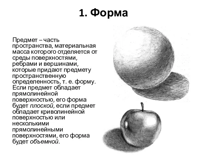 1. Форма Предмет – часть пространства, материальная масса которого отделяется от среды