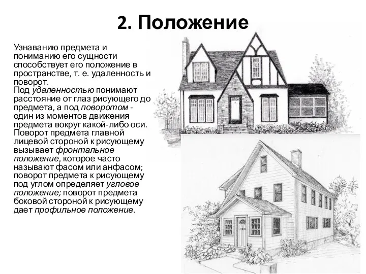 2. Положение Узнаванию предмета и пониманию его сущности способствует его положение в