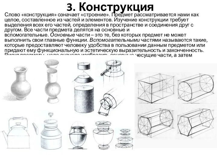 3. Конструкция Слово «конструкция» означает «строение». Предмет рассматривается нами как целое, составленное