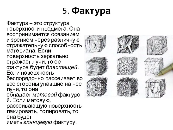 5. Фактура Фактура – это структура поверхности предмета. Она воспринимается осязанием и