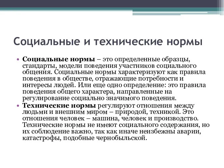 Социальные и технические нормы Социальные нормы – это определенные образцы, стандарты, модели