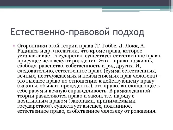 Естественно-правовой подход Сторонники этой теории права (Т. Гоббс. Д. Локк, А. Радищев