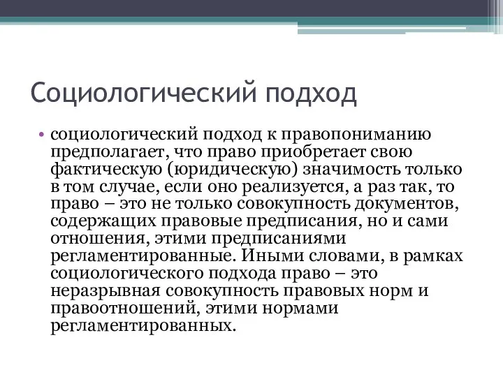 Социологический подход социологический подход к правопониманию предполагает, что право приобретает свою фактическую