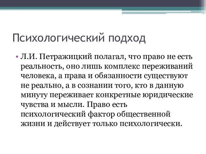 Психологический подход Л.И. Петражицкий полагал, что право не есть реальность, оно лишь