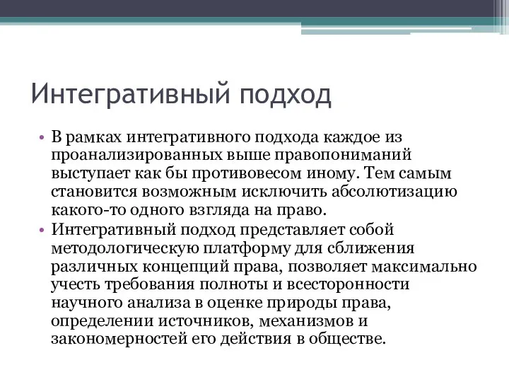 Интегративный подход В рамках интегративного подхода каждое из проанализированных выше правопониманий выступает