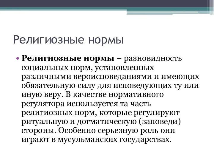 Религиозные нормы Религиозные нормы – разновидность социальных норм, установленных различными вероисповеданиями и