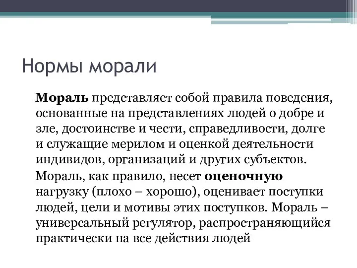 Нормы морали Мораль представляет собой правила поведения, основанные на представлениях людей о