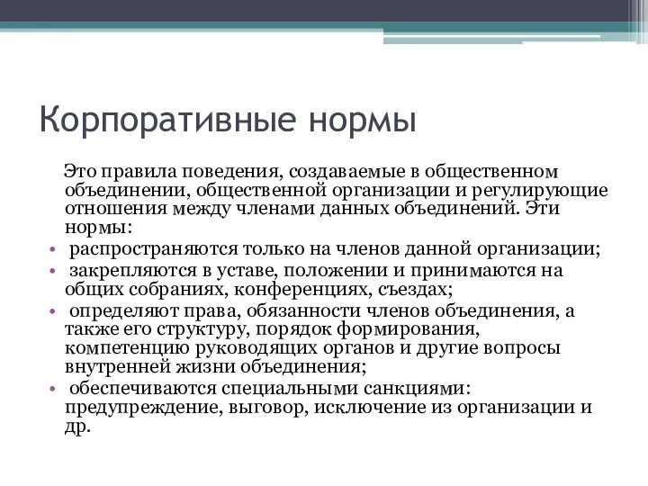 Корпоративные нормы Это правила поведения, создаваемые в общественном объединении, общественной организации и