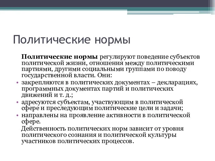 Политические нормы Политические нормы регулируют поведение субъектов политической жизни, отношения между политическими