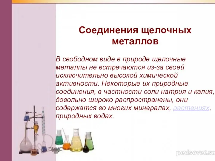 Соединения щелочных металлов В свободном виде в природе щелочные металлы не встречаются