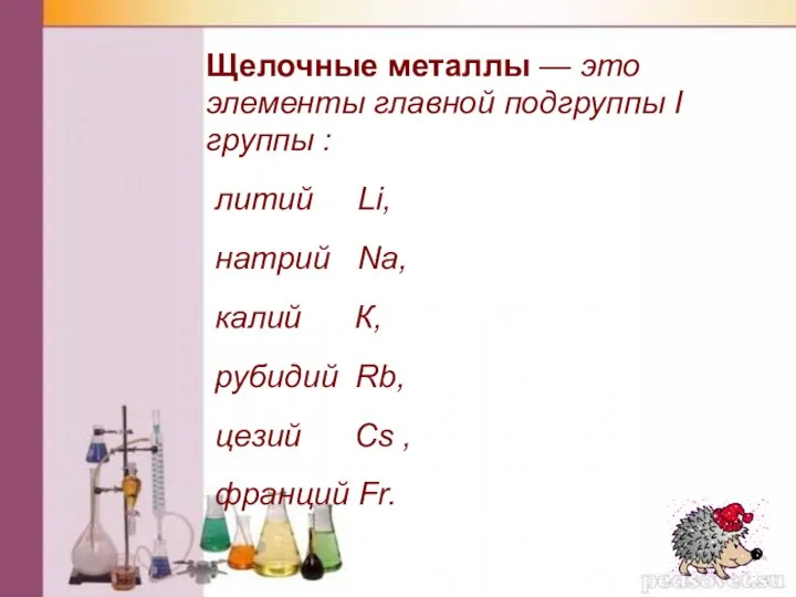 Щелочные металлы — это элементы главной подгруппы I группы : литий Li,