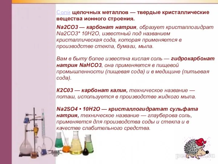 Соли щелочных металлов — твердые кристаллические вещества ионного строения. . Nа2СO3 —