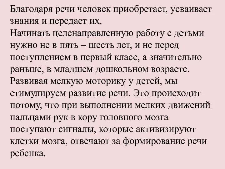 Благодаря речи человек приобретает, усваивает знания и передает их. Начинать целенаправленную работу