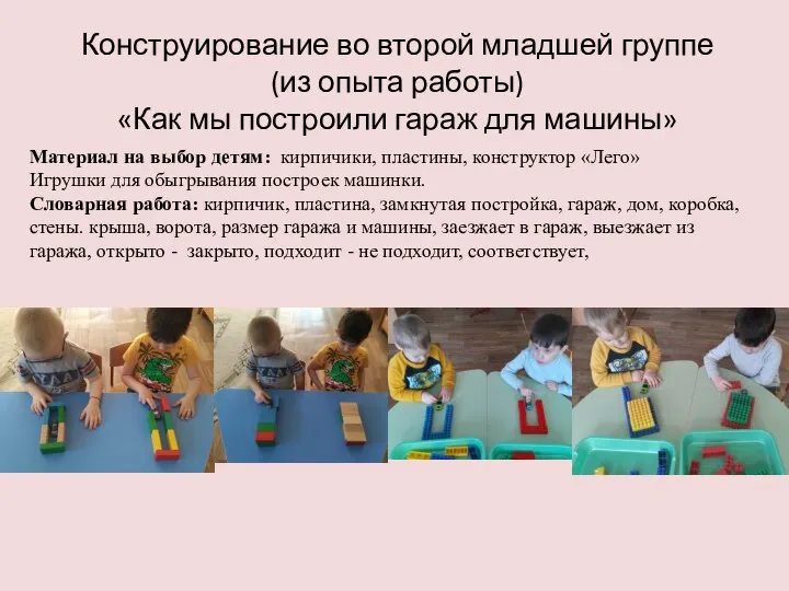 Конструирование во второй младшей группе (из опыта работы) «Как мы построили гараж