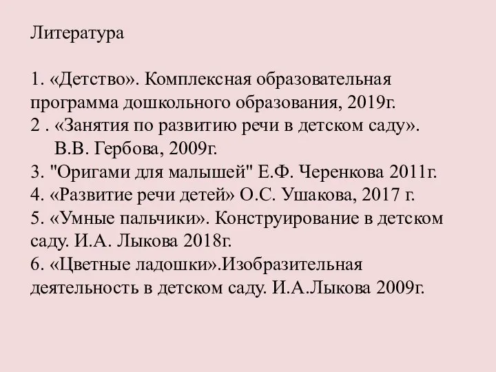 Литература 1. «Детство». Комплексная образовательная программа дошкольного образования, 2019г. 2 . «Занятия