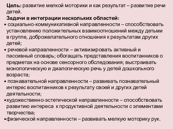 Цель: развитие мелкой моторики и как результат – развитие речи детей. Задачи