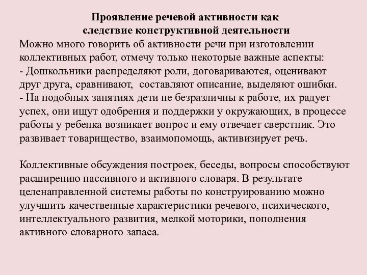 Проявление речевой активности как следствие конструктивной деятельности Можно много говорить об активности