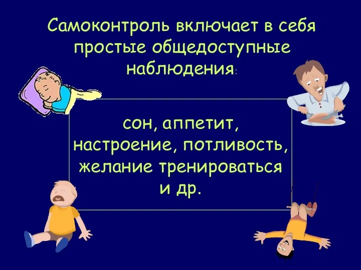 сон, аппетит, настроение, потливость, желание тренироваться и др. Самоконтроль включает в себя простые общедоступные наблюдения: