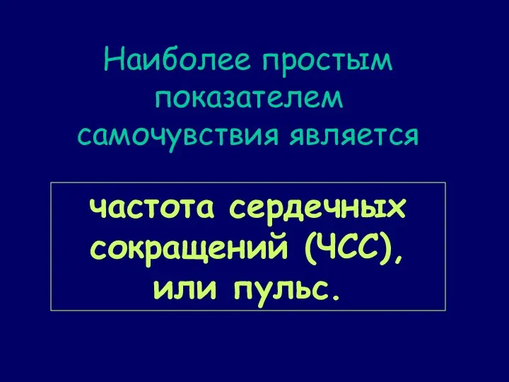 Наиболее простым показателем самочувствия является частота сердечных сокращений (ЧСС), или пульс.