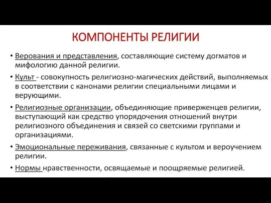 КОМПОНЕНТЫ РЕЛИГИИ