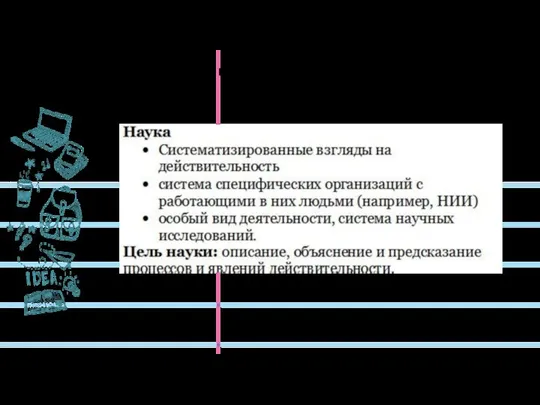 Понятие и цель науки