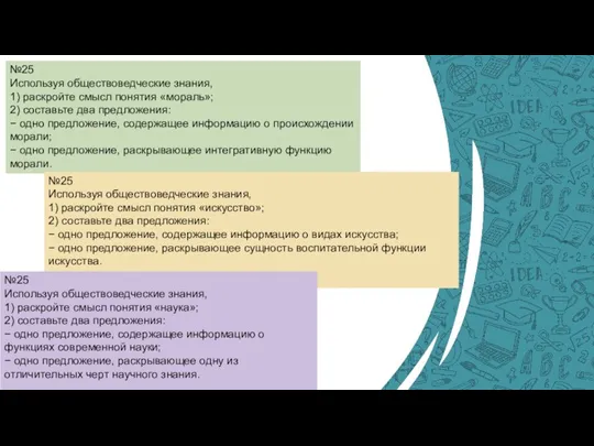 №25 Используя обществоведческие знания, 1) раскройте смысл понятия «мораль»; 2) составьте два