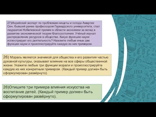 27)Индийский эксперт по проблемам нищеты и голода Амартия Сен, бывший ранее профессором