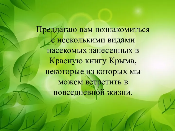 Предлагаю вам познакомиться с несколькими видами насекомых занесенных в Красную книгу Крыма,