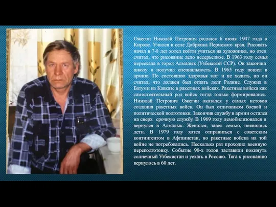 Ожегин Николай Петрович родился 6 июня 1947 года в Кирове. Учился в